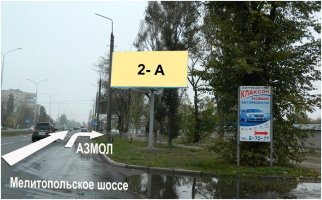 Щит 6x3, Мелитопольское шоссе - перед поворотом на "Азмол" Щит 6x3, Мелитопольское шоссе - перед поворотом на "Азмол"